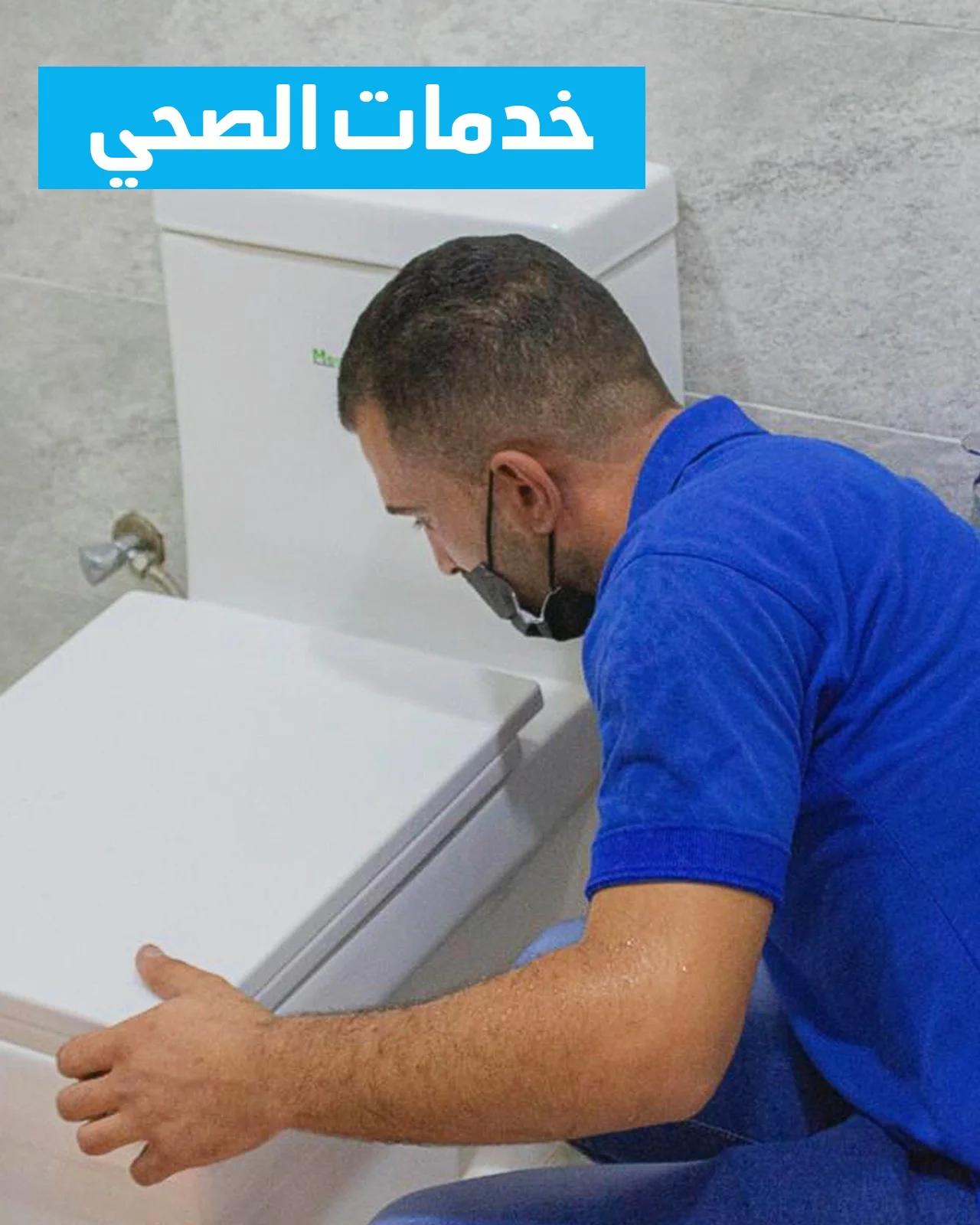 سباك صحي