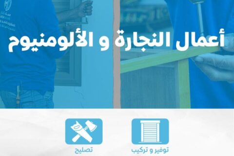 فني ألمنيوم ونجارة في الكويت