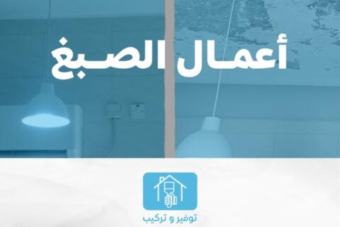 فني صبغ في الكويت