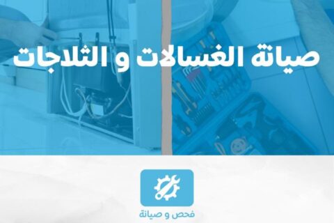 صيانة غسالات وثلاجات في الكويت