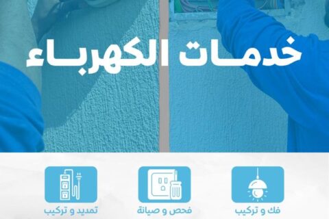 فني كهرباء في الكويت