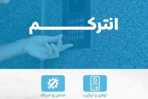 فني تركيبات انتركم في الكويت