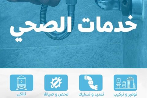 فني صحي في الكويت