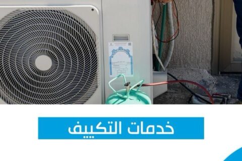 فني غسيل التكييف في الكويت 1886554