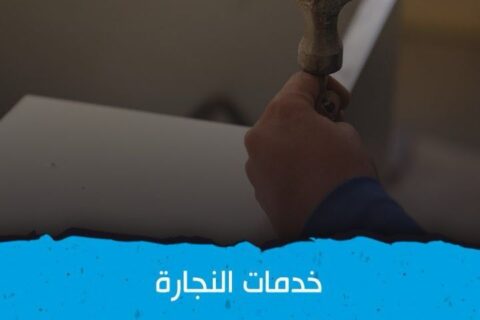 فني نجار في الكويت 1886554