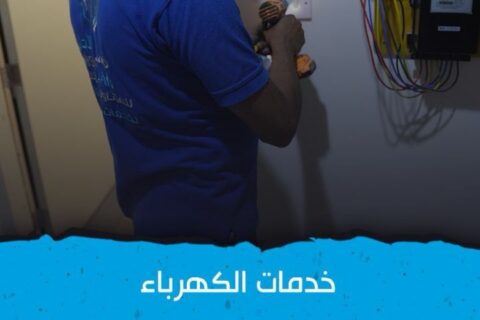 كهربائي فهد الأحمد 1886554