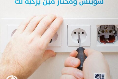 كهربائي القصور 1886554