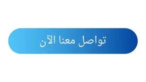 تواصل معنا الآن
