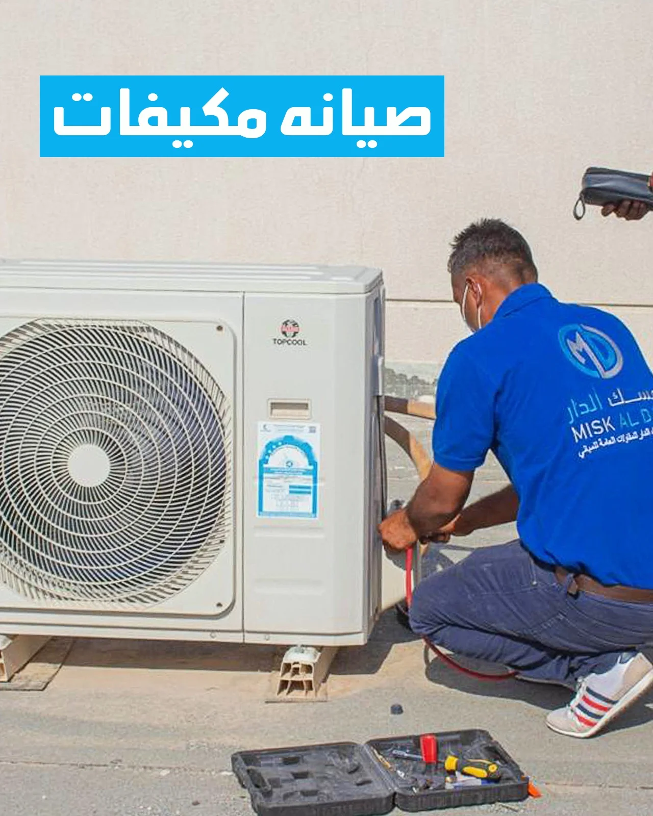 فني تكيييف مركزي شركة مسك الدار