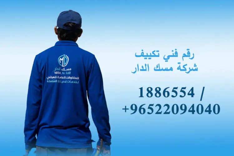 رقم فني تكييف 1886554 / 96522094040 خدمات تركيب وصيانة فورية