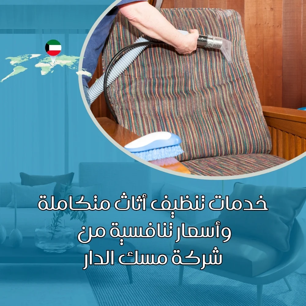 شركة تنظيف اثاث