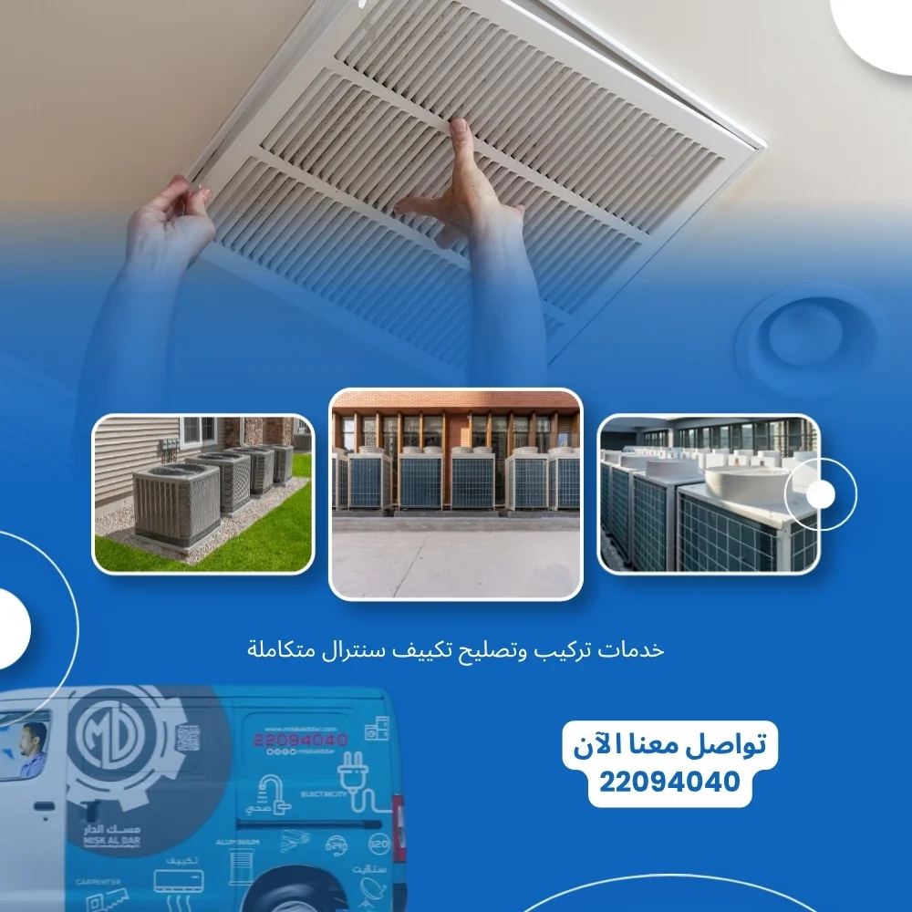 فني تكييف سنترال