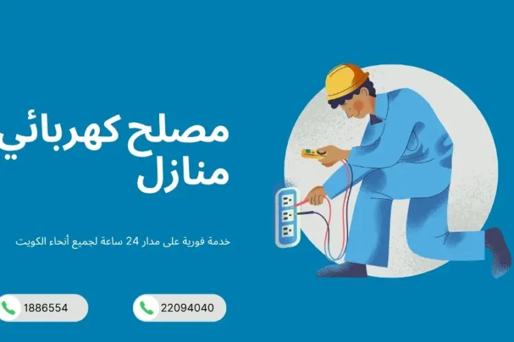 مصلح كهربائي منازل 22094040 تصليح كهرباء 24 ساعة بالكويت