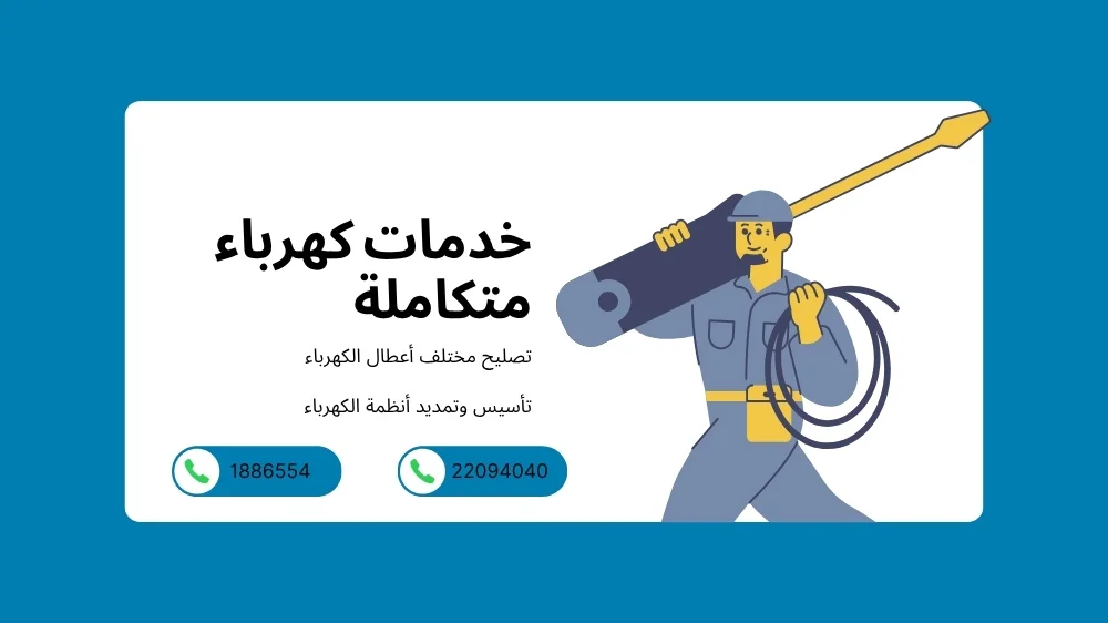 مصلح كهربائي منازل الكويت مصلح كهربائي منازل الكويت